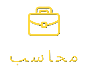 محاسب معتمد طنجة